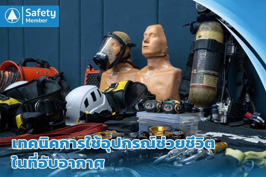 อุปกรณ์ช่วยชีวิตในที่อับอากาศ