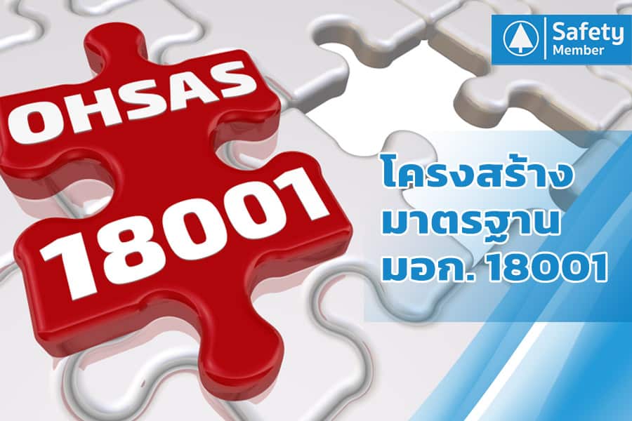 โครงสร้างมาตรฐาน มอก. 18001