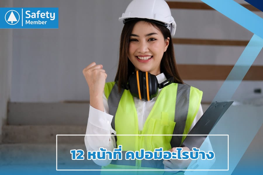 12 หน้าที่คปอ