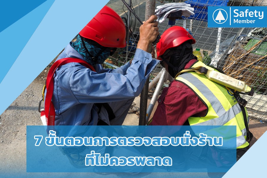 7 ขั้นตอนการตรวจสอบนั่งร้าน