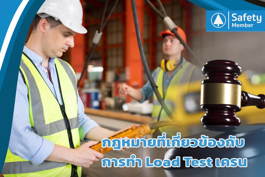 กฎหมายที่เกี่ยวข้องกับการทำ Load Test