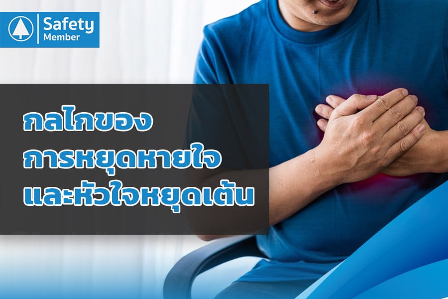 กลไกของการหยุดหายใจ
