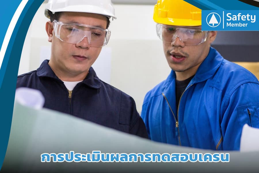 การประเมินผลการทดสอบเครน
