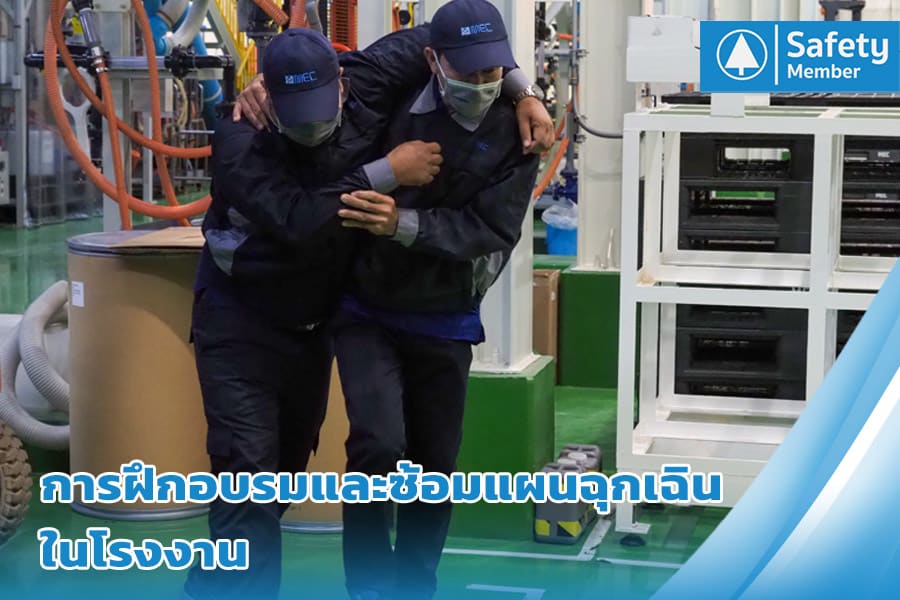 การฝึกอบรมและซ้อมแผนฉุกเฉิน