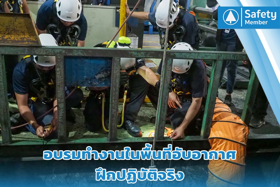 การอบรมทำงานพื้นที่อับอากาศ