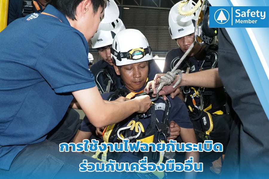 การใช้งานไฟฉายกันระเบิดร่วมกับเครื่องมืออื่น
