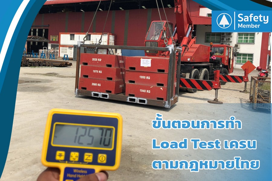 ขั้นตอนการทำ Load Test เครน ตามกฎหมายไทย