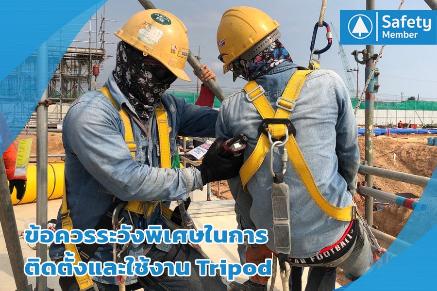 ข้อควรระวังพิเศษในการใช้งาน Tripod