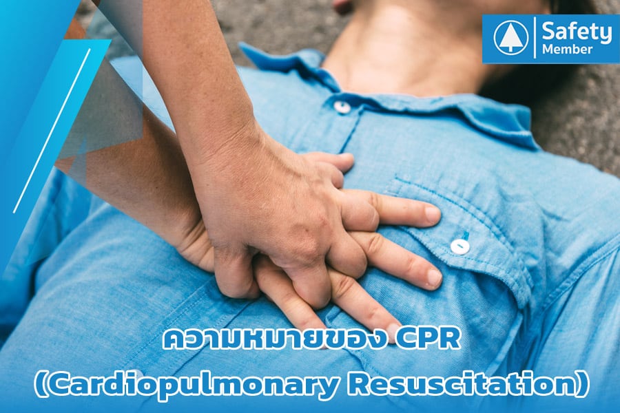 ความหมายของ CPR