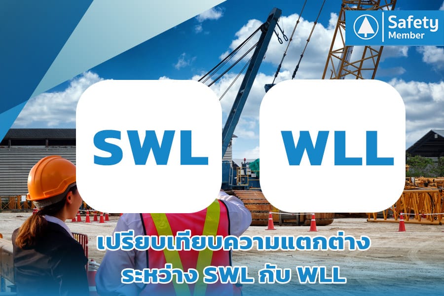 ความแตกต่างระหว่าง SWL กับ WLL