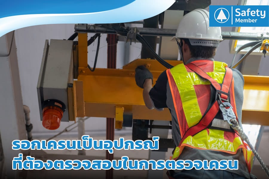 ตรวจสอบรอกเครน