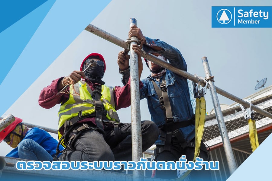 ตรวจสอบระบบราวกันตกนั่งร้าน