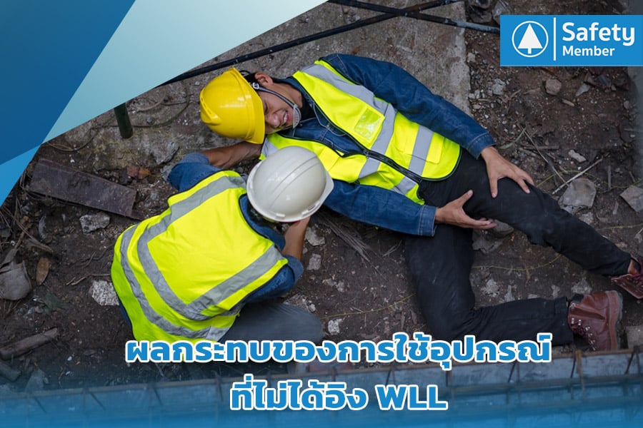 ผลกระทบของการใช้อุปกรณ์ที่ไม่ได้อิง WLL