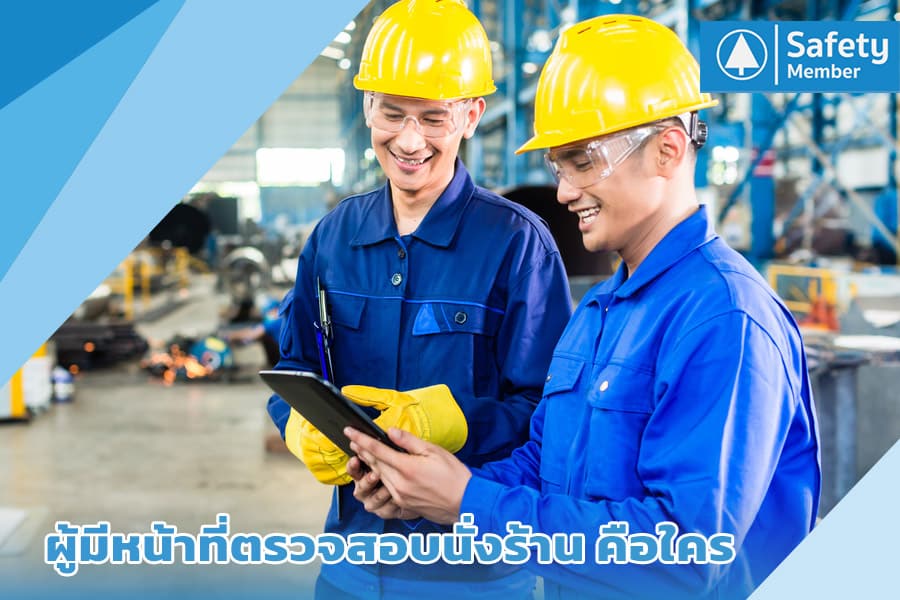 ผู้มีหน้าที่ตรวจสอบนั่งร้าน