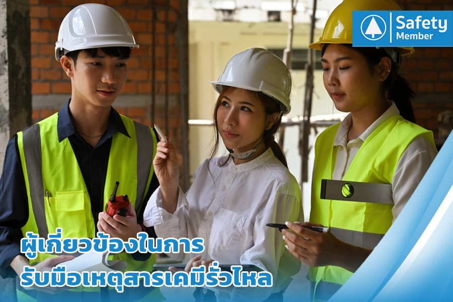 ผู้เกี่ยวข้องรับมือเหตุสารเคมีรั่วไหล