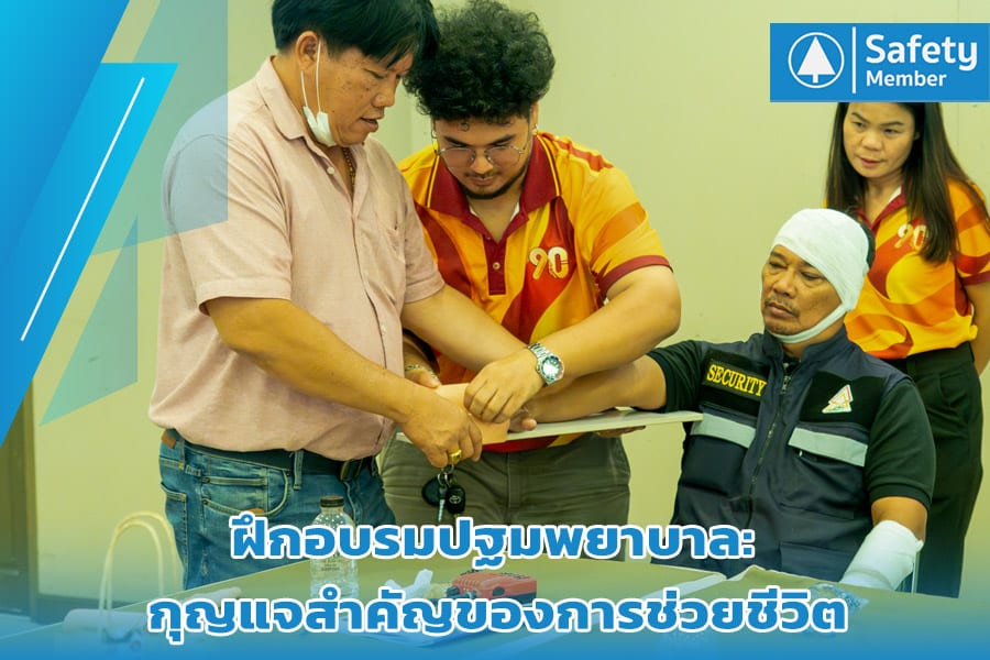 ฝึกอบรมปฐมพยาบาล 2025