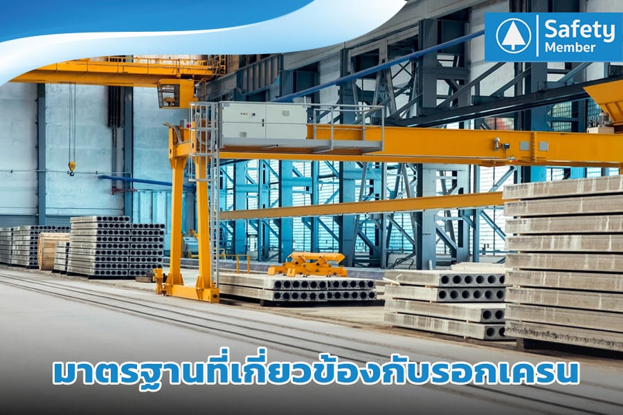 มาตรฐานที่เกี่ยวข้องกับรอกเครน