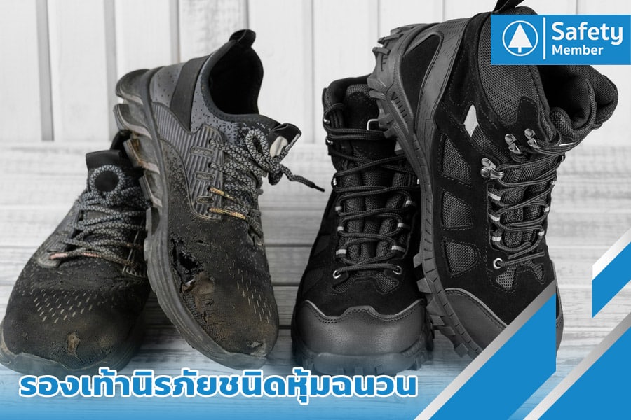 รองเท้านิรภัยชนิดหุ้มฉนวน