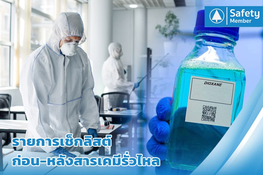 รายการเช็กลิสต์ ก่อน-หลังสารเคมีรั่วไหล