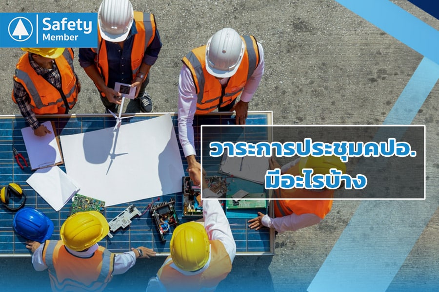 วาระการประชุมคปอ. มีอะไรบ้าง