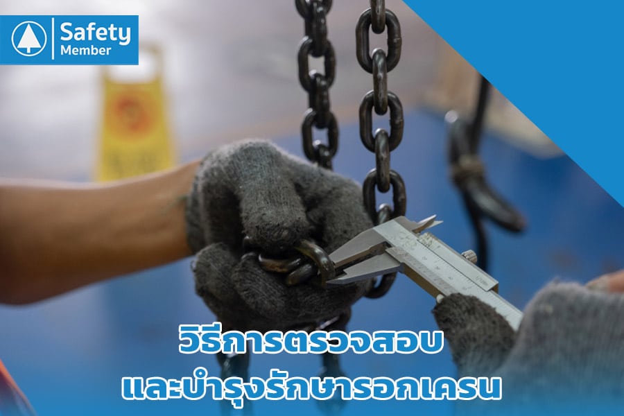 วิธีการตรวจสอบและบำรุงรักษารอกเครน