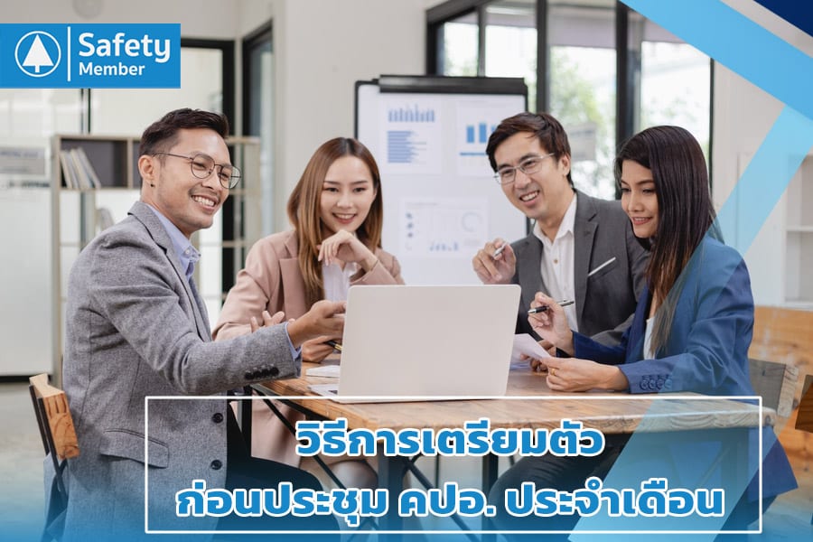 วิธีการเตรียมตัวก่อนประชุม คปอ. ประจำเดือน