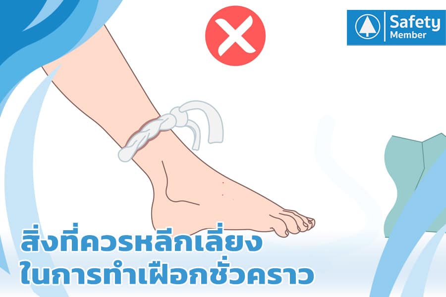 สิ่งที่ควรหลีกเลี่ยงในการทำเฝือกชั่วคราว