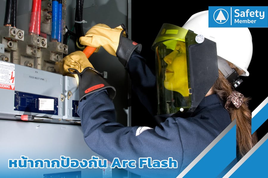 หน้ากากป้องกัน Arc Flash