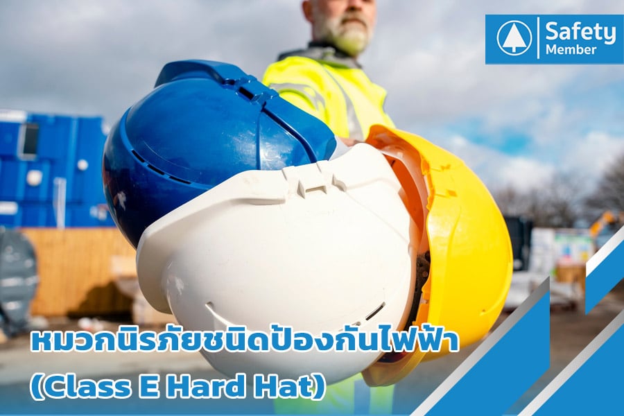 หมวกนิรภัยชนิดป้องกันไฟฟ้า