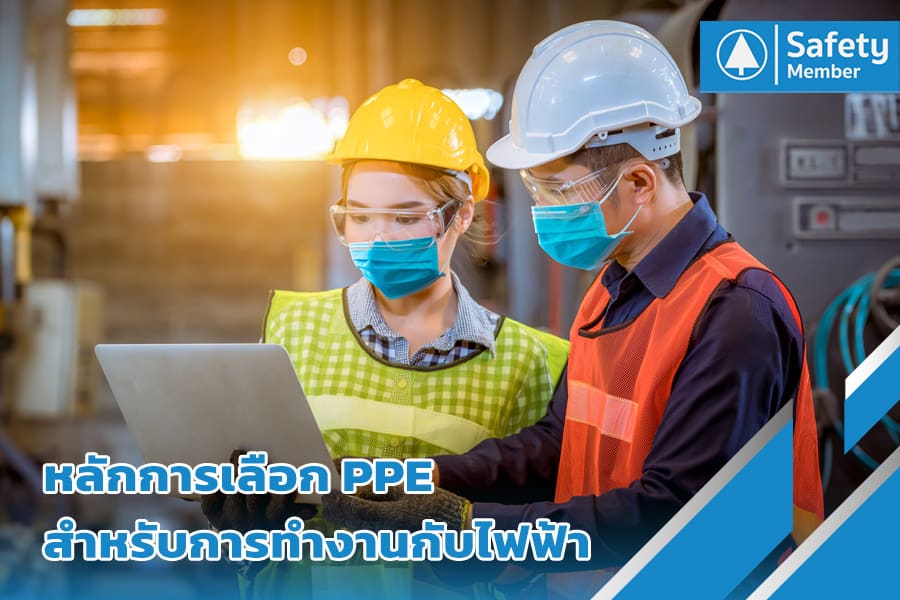 หลักการเลือก PPE สำหรับการทำงานกับไฟฟ้า