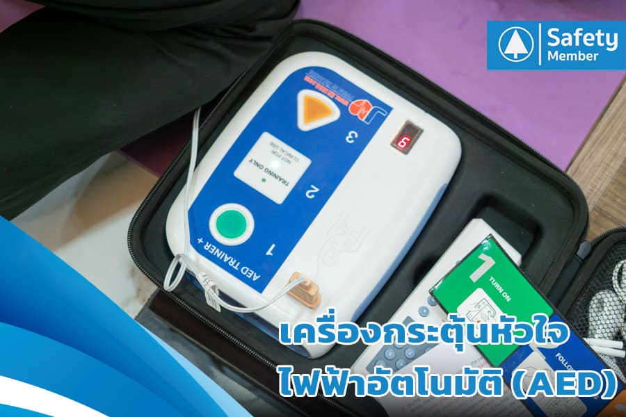 เครื่องกระตุ้นหัวใจไฟฟ้าอัตโนมัติ (AED)