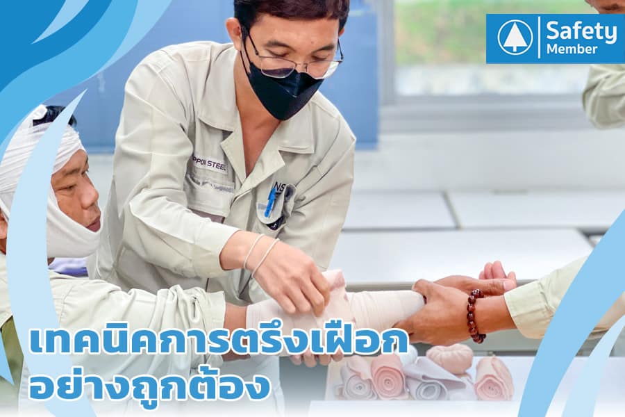 เทคนิคการตรึงเฝือกอย่างถูกต้อง
