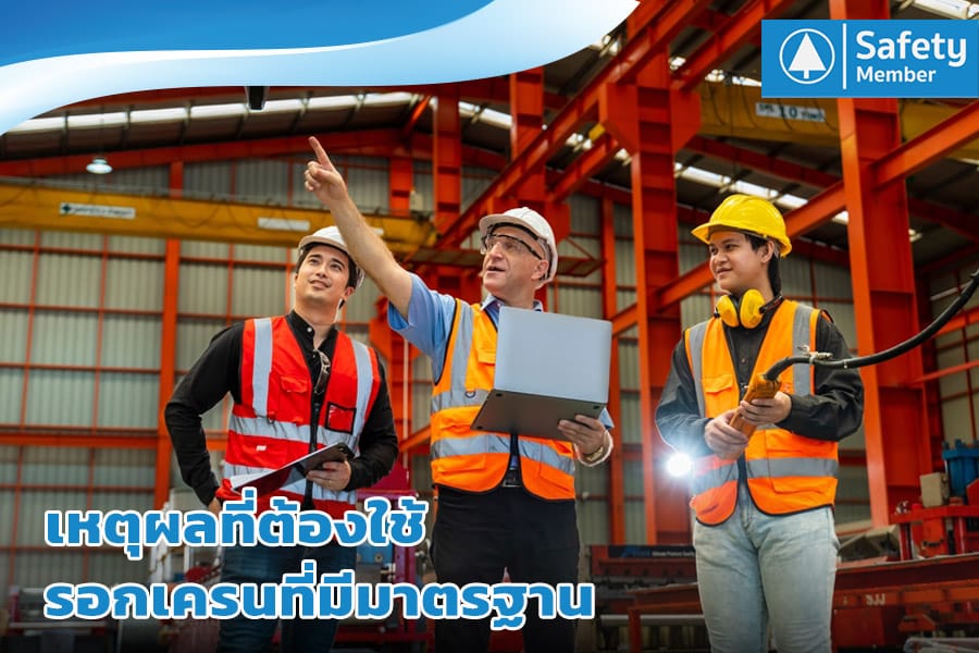 ใช้รอกเครนที่มีมาตรฐาน