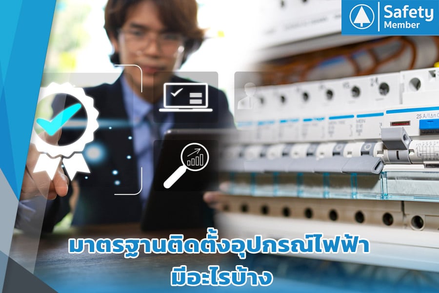 มาตรฐานติดตั้งอุปกรณ์ไฟฟ้า มีอะไรบ้าง