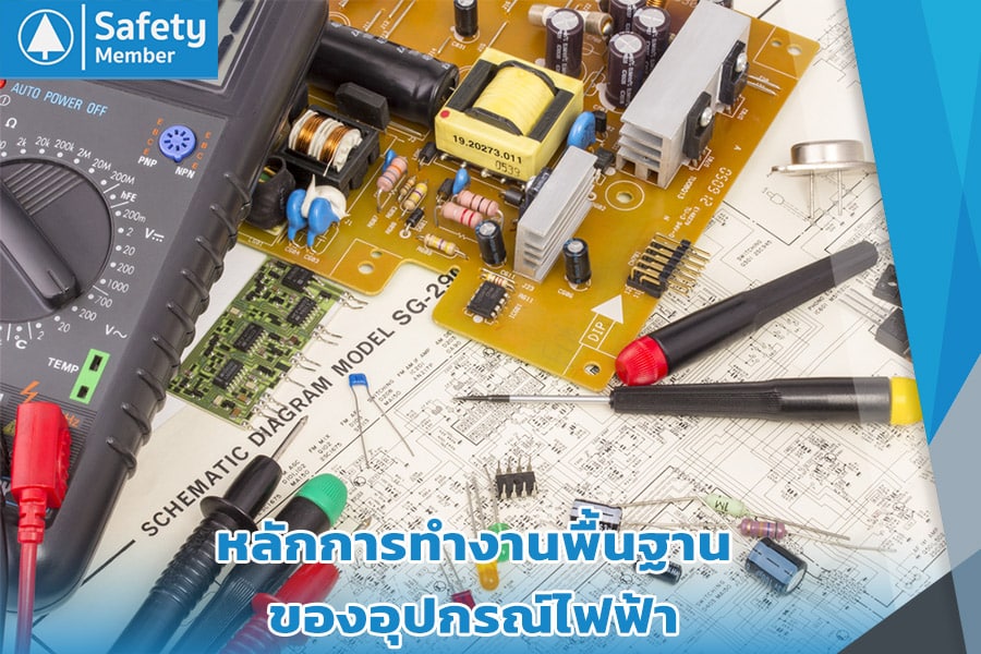 หลักการทำงานพื้นฐานอุปกรณ์ไฟฟ้า