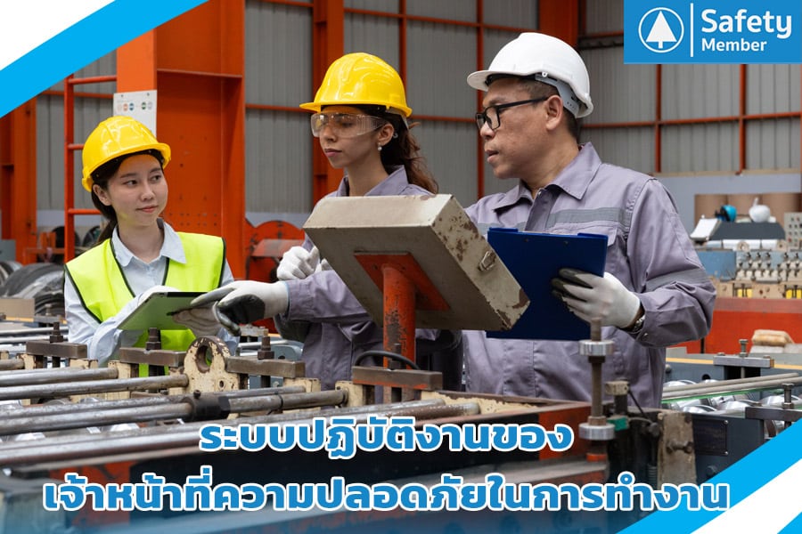 ระบบปฏิบัติงานของ จป