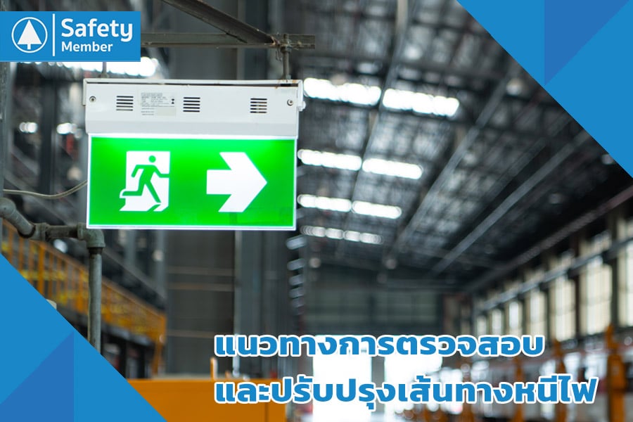 แนวทางการตรวจสอบและปรับปรุงเส้นทางหนีไฟ