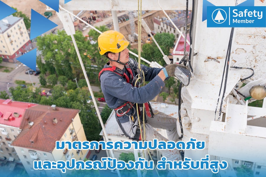 มาตรการความปลอดภัยงานที่สูง